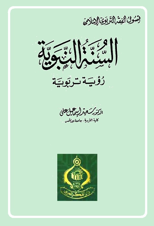 السنة النبوية : رؤية تربوية